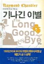 기나긴 이별(레이먼드 챈들러 선집 6)